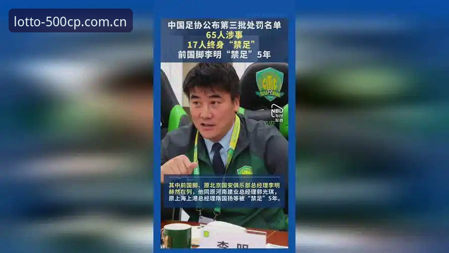 中国足协第三批禁足名单深度评测：从17人终身禁赛看行业整顿力度