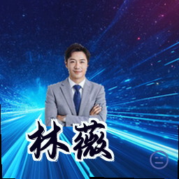 林薇
